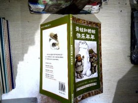 青蛙和蟾蜍（全四册）