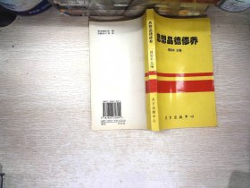 思想品德修养