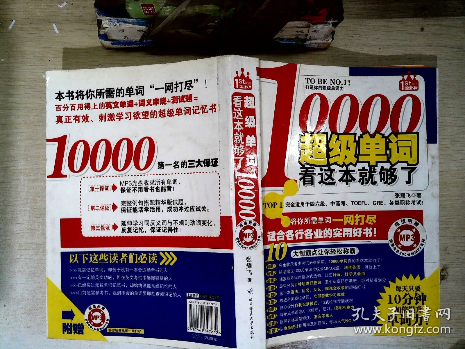 10000超级单词，看这本就够了！：每天只要10分钟，加倍提升单词力！赠400分钟MP3光盘！