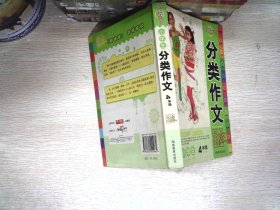 小学生分类作文4年级