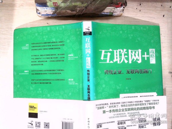 互联网+ 战略版：传统行业，互联网在踢门