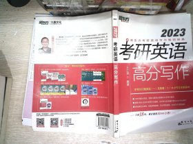 新东方(2023)考研英语高分写作