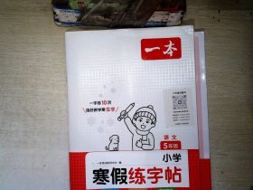 2023春一本 小学寒假练字帖 五年级上下册衔接 28天打卡寒假阅读寒假作业每日练生字写字课钢笔硬笔书法彩图大字 开心教育