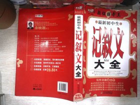 作文桥·超值辅导王：最新初中生记叙文大全 书有少量笔记