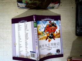 新课标小学语文阅读丛书：吹牛大王历险记（彩绘注音版）