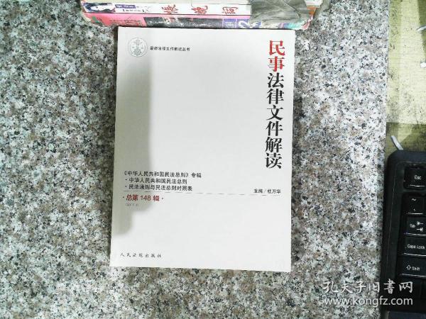 最新法律文件解读丛书：民事法律文件解读（总第148辑 2017.4）