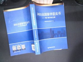 2021出国留学蓝皮书：海外留学全攻略