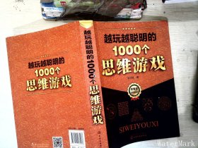 越玩越聪明的1000个思维游戏