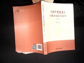 《共产党宣言》与陈望道研究论丛（第一辑）