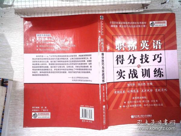 全国职称英语等级考试网校专用教材·2009版得分技巧与实战训练分册：职称英语得分技巧与实战训练