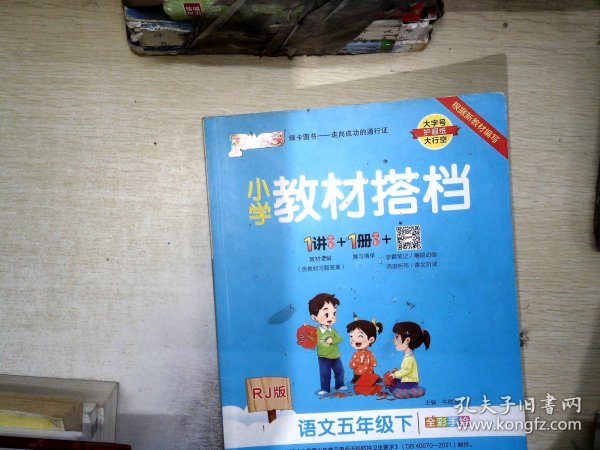 小学教材搭档：语文（五年级下RJ版统编新教材全彩手绘）