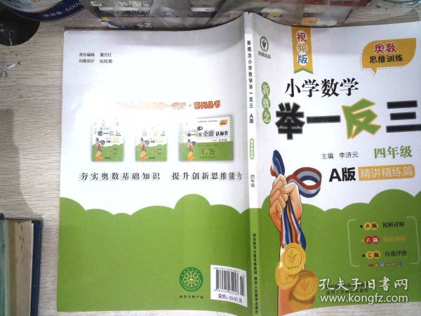 新概念小学数学举一反三：四年级（A版 精讲精练篇）