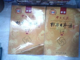 新版中日交流标准日本语 初级 上下册（第二版）