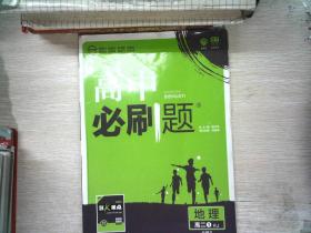 理想树 2019新版 高中必刷题 地理 高二① RJ 必修3 适用于人教版教材体系 配狂K重点