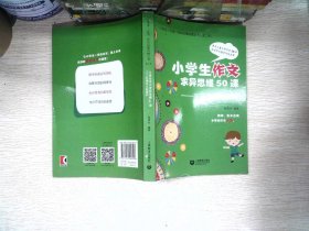 小学生作文求异思维50课——孔雀作文飞起来