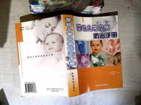 婴幼儿常见病防治手册