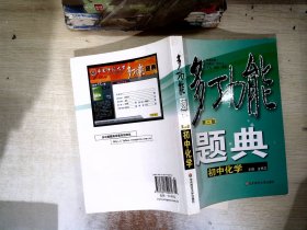 多功能题典：初中化学