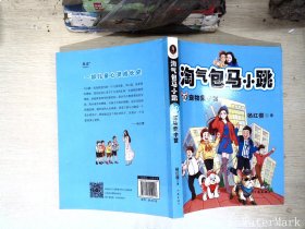 淘气包马小跳10:宠物集中营(2020全新彩绘版)