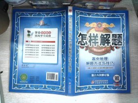 金星教育 怎样解题 2015年高中地理解题方法和技巧（第十一次修订版）