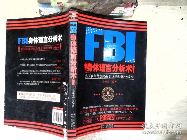 FBI身体语言分析术：美国联邦警察决战全球的身体分析术【有破损】