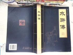 四大名著：水浒传