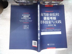 高等职业院校课程考核改革探索与实践——案例汇编