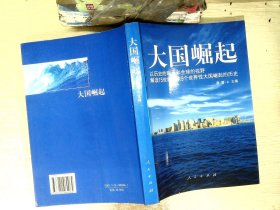 大国崛起：解读15世纪以来9个世界性大国崛起的历史