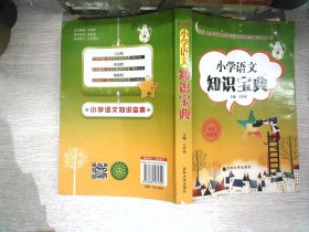 新编小学语文学习辅导：语文知识宝典