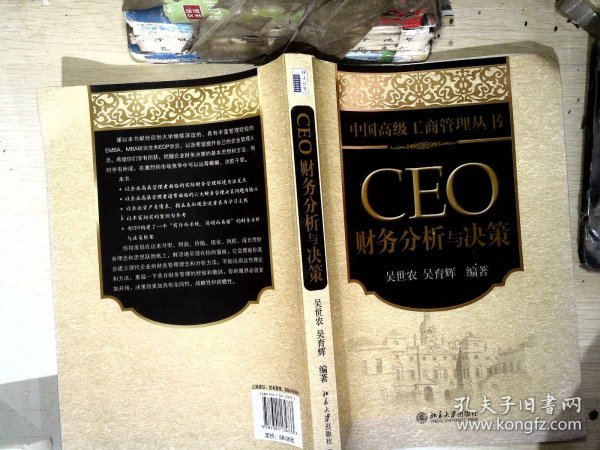 CEO财务分析与决策