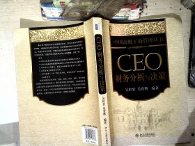 CEO财务分析与决策