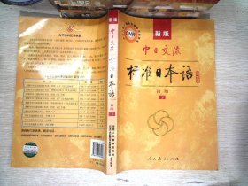 中日交流标准日本语（新版初级上下册）