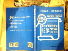 蓝宝书.新日本语能力考试N5、N4文法（详解+练习）