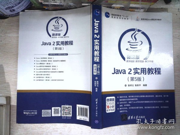 Java 2实用教程（第5版）/高等学校Java课程系列教材