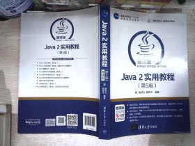 Java 2实用教程（第5版）/高等学校Java课程系列教材