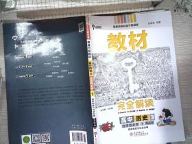 新教材2021版王后雄学案教材完全解读高中历史3选择性必修1国家制度与社会治理配人教版