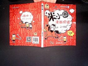 米小圈漫画成语：马不停蹄