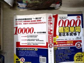 【有光盘】10000超级单词，看这本就够了！：每天只要10分钟，加倍提升单词力！赠400分钟MP3光盘！