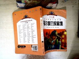 注音美绘本经典阅读--福尔摩斯探案集