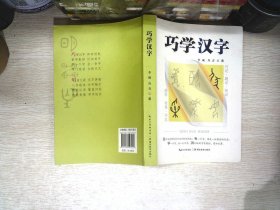 巧学汉字