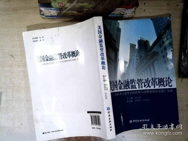 美国金融监管改革概论：《多德弗兰克华尔街改革与消费者保护法案》导读