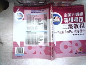 全国计算机等级考试二级教程：VISUA1 FOXPRO程序设计