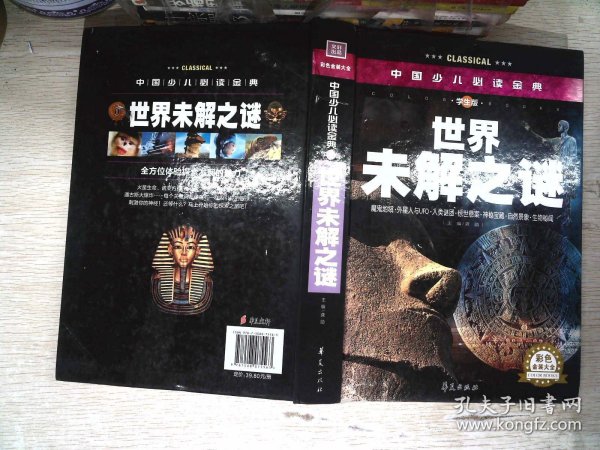 中国少儿必读金典：世界未解之谜（彩色金装大全）（学生版）