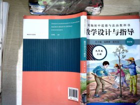 2020秋统编初中道德与法治教科书教学设计与指导 九年级 上册