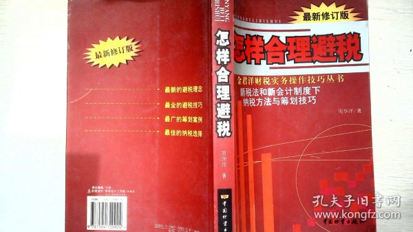 怎样合理避税:新税法和新会计制度下纳税方法与筹划技巧:最新修订版