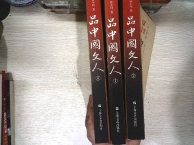 品中国文人 3册合售