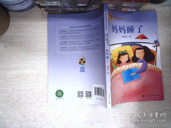 统编语文教材配套阅读 课文作家作品系列 妈妈睡了  二年级上册