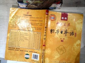 中日交流标准日本语（新版初级上下册）