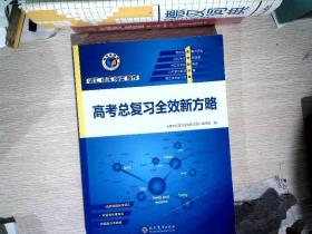 维克多英语 高考总复习全效新方略 《高中英语听力强化训练》有笔记