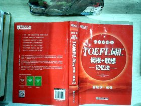 新东方·45天突破版：TOEFL词汇词根+联想记忆法