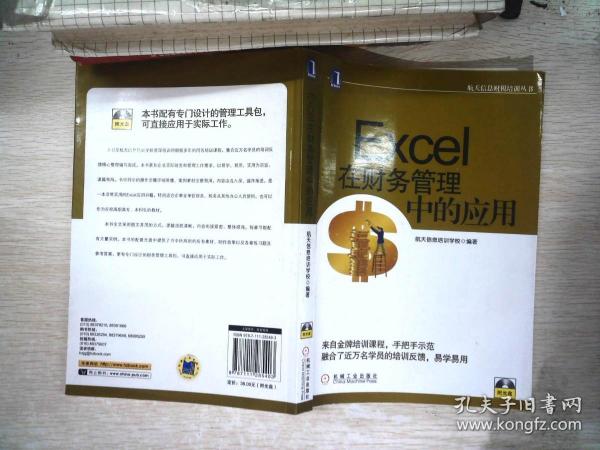 航天信息财税培训丛书：Excel在财务管理中的应用